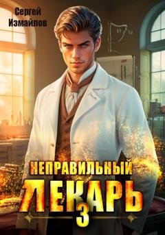 Обложка книги «Неправильный лекарь 3» — Сергей Измайлов
