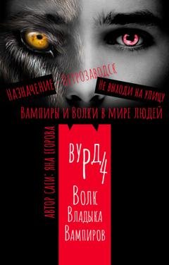 Обложка книги «Вурд. Волк – владыка вампиров» — Яна Егорова