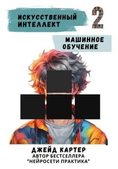 Обложка книги «Искусственный интеллект. Машинное обучение» — Джейд Картер