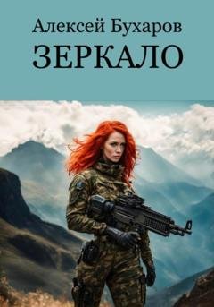 Обложка книги «Зеркало (Новый мир)» — Алексей Бухаров