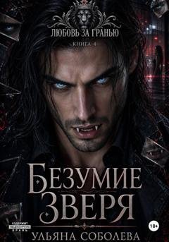 Обложка книги «Любовь за гранью 4. Безумие Зверя» — Ульяна Соболева
