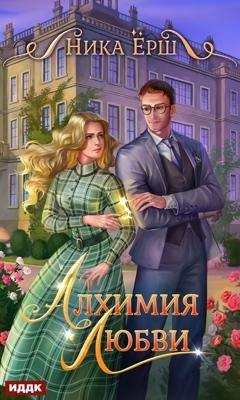 Обложка книги «Алхимия любви» — Ника Ёрш