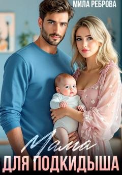 Обложка книги «Мама для подкидыша» — Мила Реброва