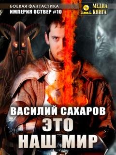 Обложка книги «Это наш мир» — Василий Сахаров
