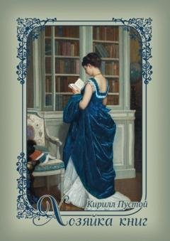 Обложка книги «Хозяйка книг» — Кирилл Пустой