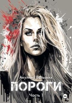 Обложка книги «Пороги. Часть 1» — Акулина Вольских