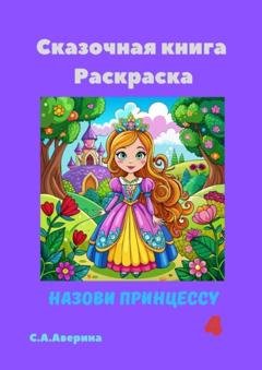 Обложка книги «Сказочная книга Раскраска. Назови принцессу 4» — Светлана Аверина
