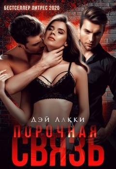Обложка книги «Порочная связь» — Дэй Лакки