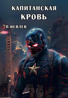 Обложка книги «Капитанская кровь» — Павел Сергеевич Иевлев