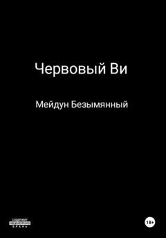 Обложка книги «Червовый Ви» — Мейдун Безымянный