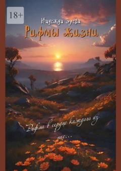 Обложка книги «Рифмы жизни» — Надежда Зуева