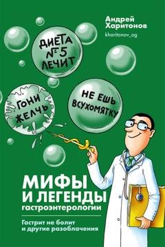 Обложка книги «Мифы и легенды гастроэнтерологии. Гастрит не болит и другие разоблачения» — Андрей Харитонов