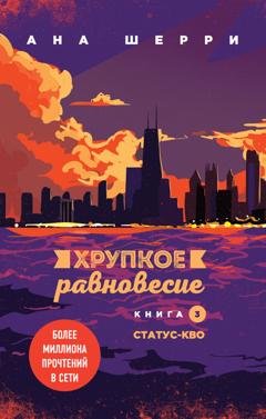 Обложка книги «Хрупкое равновесие. Книга 3. Статус-кво» — Ана Шерри