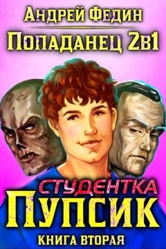 Обложка книги «Попаданец 2в1. Книга 2. Студентка Пупсик» — Андрей Федин