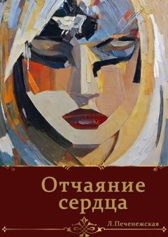 Обложка книги «Отчаяние сердца» — Лариса Печенежская