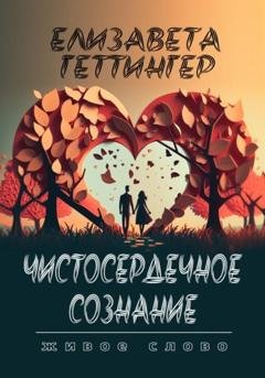 Обложка книги «Чистосердечное Сознание» — Елизавета Геттингер