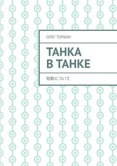 Обложка книги «Танка в танке» — Олег Торбин