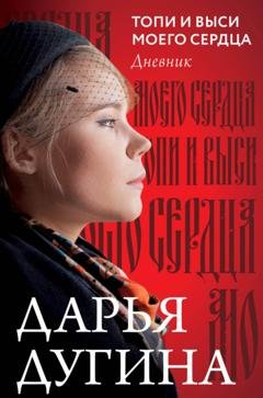 Обложка книги «Топи и выси моего сердца. Дневник» — Дарья Дугина