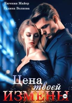 Обложка книги «Цена твоей измены» — Евгения Майер
