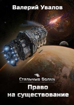 Обложка книги «Стальные Волки. Право на существование» — Валерий Увалов