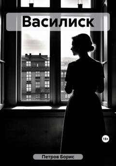 Обложка книги «Василиск» — Борис Петров