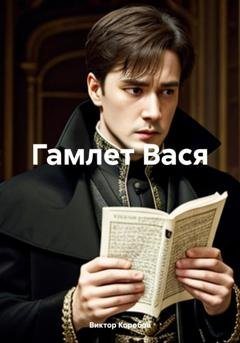 Обложка книги «Гамлет Вася» — Виктор Анатольевич Коробов