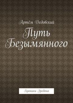 Обложка книги «Путь Безымянного. Хроники Эредона» — Артём Дедовский