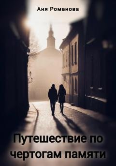Обложка книги «Путешествие по чертогам памяти» — Аня Романова