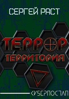 Обложка книги «Террор. Территория» — Сергей Раст