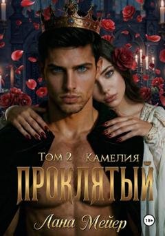 Обложка книги «Проклятый-2: Камелия» — Лана Мейер