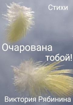 Обложка книги «Очарована тобой!» — Виктория Рябинина