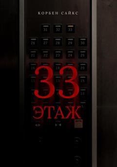 Обложка книги «33 этаж» — Корбен Сайкс