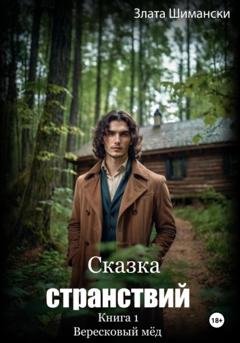 Обложка книги «Сказка странствий. Часть 1. «Вересковый мёд»» — Злата Шимански