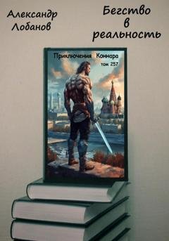 Обложка книги «Бегство в реальность» — Александр Олегович Лобанов