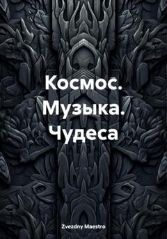 Обложка книги «Космос. Музыка. Чудеса» — Zvezdny Maestro