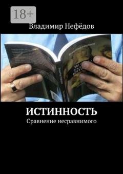 Обложка книги «Истинность. Сравнение несравнимого» — Владимир Иванович Нефёдов