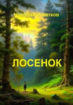 Обложка книги «Лосенок» — Николай Игнатков