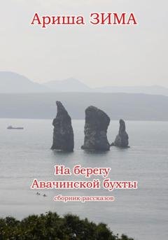 Обложка книги «На берегу Авачинской бухты» — Ариша Зима