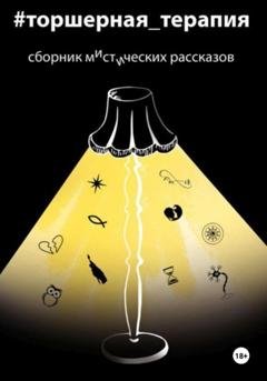 Обложка книги «Мистические рассказы. Торшерная терапия» — Таисия Солопова