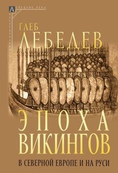 Обложка книги «Эпоха викингов в Северной Европе и на Руси» — Глеб Сергеевич Лебедев