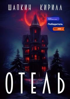 Обложка книги «Отель» — Кирилл Шапкин