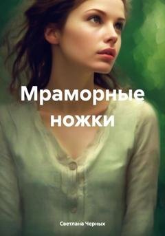 Обложка книги «Мраморные ножки» — Светлана Черных