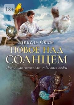 Обложка книги «Новое над Солнцем. Необычная сказка для необычных людей» — Ариель Став