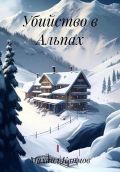 Обложка книги «Убийство в Альпах» — Михаил Климов