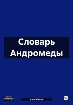 Обложка книги «Словарь Андромеды» — Alex Welsor