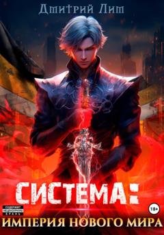 Обложка книги «Система: Империя нового мира» — Дмитрий Лим