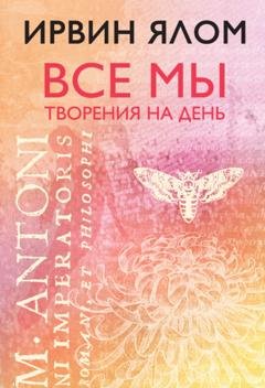 Обложка книги «Все мы творения на день» — Ирвин Ялом