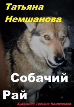 Обложка книги «Собачий рай» — Татьяна Немшанова