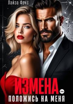Обложка книги «Измена. Положись на меня» — Лайза Фокс
