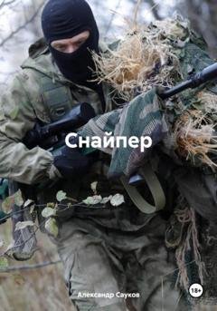 Обложка книги «Снайпер» — Александр Викторович Сауков